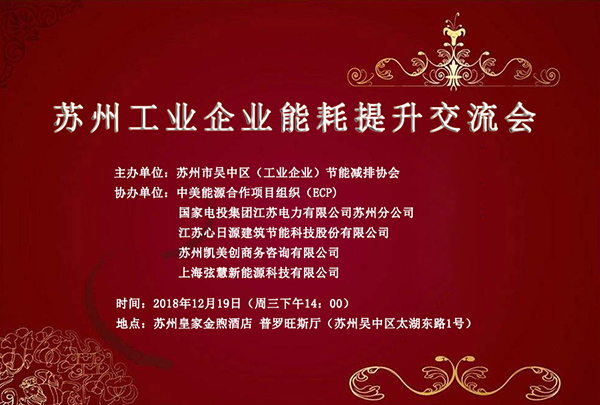 【邀請函】 心日源誠邀您與會12月19日蘇州工業(yè)企業(yè)能效提升交流會