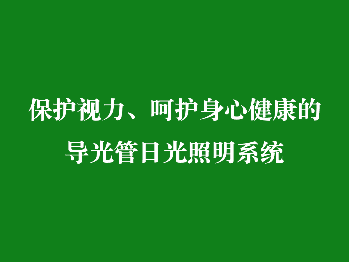 保護視力、呵護身心健康的導光管日光照明系統