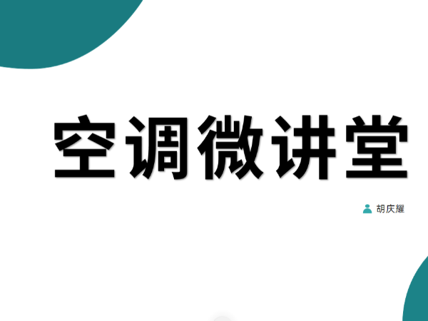 空調微講堂：在節能改造專家眼里，空調的概念是什么？