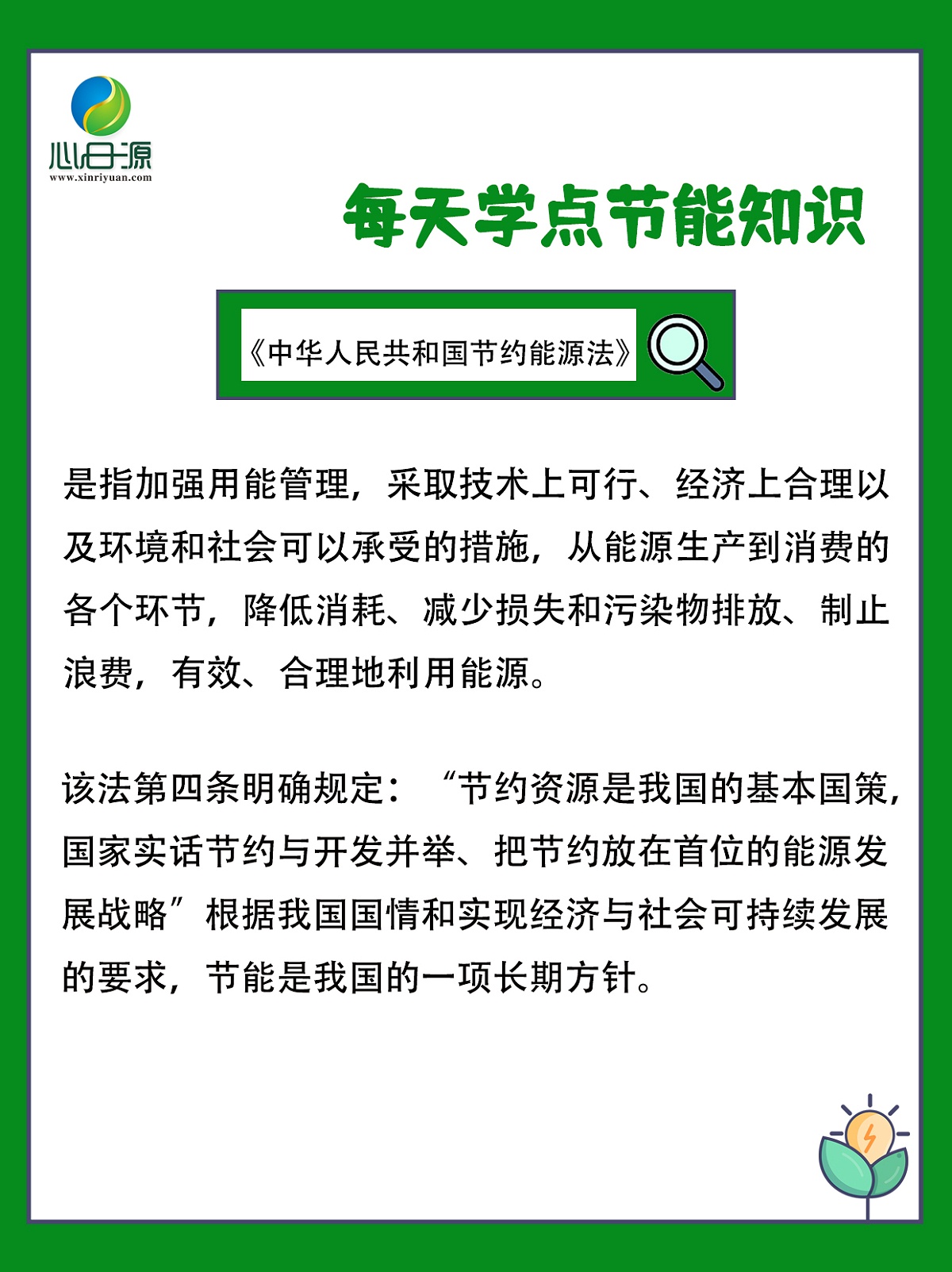 節約能源法