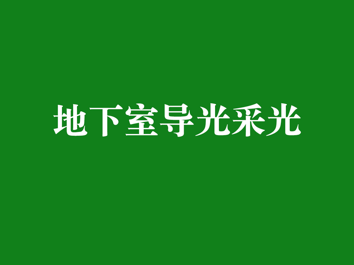 地下室導光采光