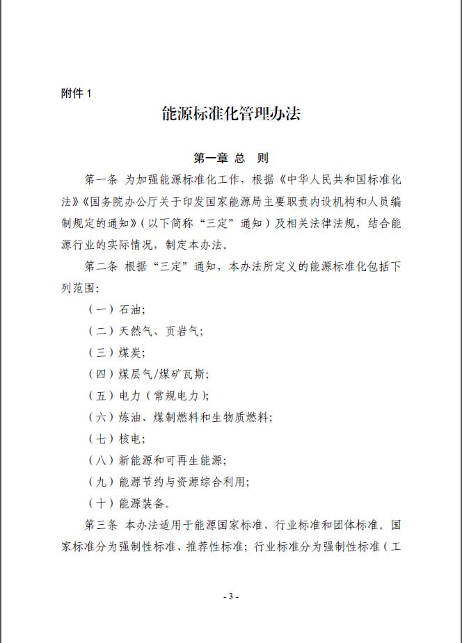 關于印發(fā)《能源標準化管理辦法》及實施細則的通知