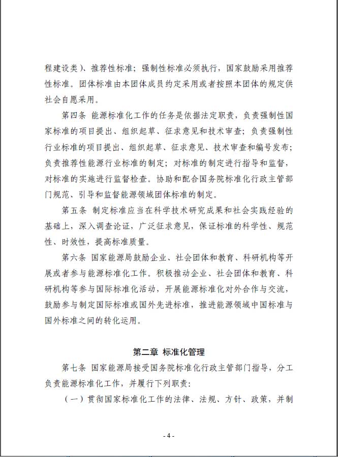 關于印發(fā)《能源標準化管理辦法》及實施細則的通知