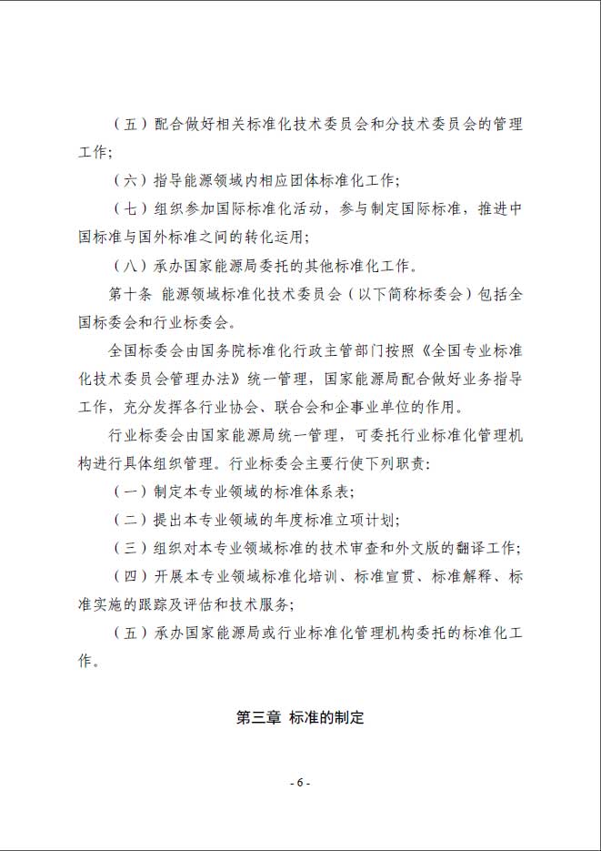 關于印發(fā)《能源標準化管理辦法》及實施細則的通知