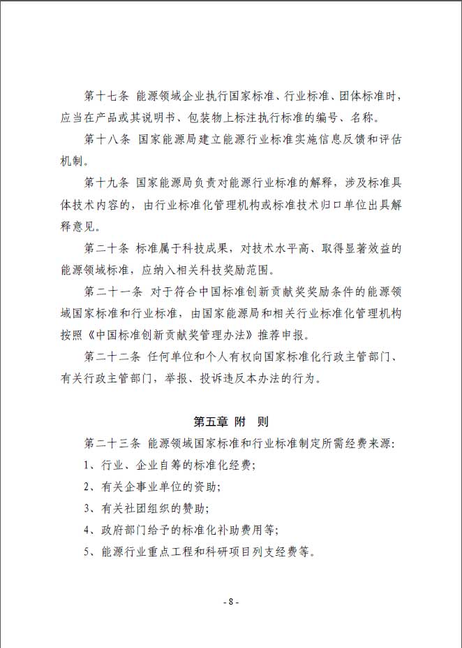 關于印發(fā)《能源標準化管理辦法》及實施細則的通知