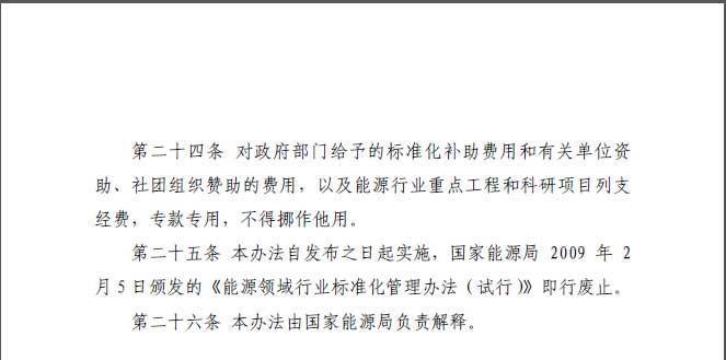 關于印發(fā)《能源標準化管理辦法》及實施細則的通知