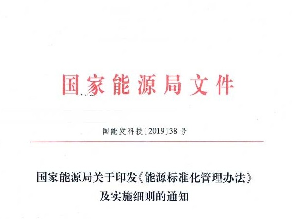 國家能源局：關(guān)于印發(fā)《能源標準化管理辦法》及實施細則的通知