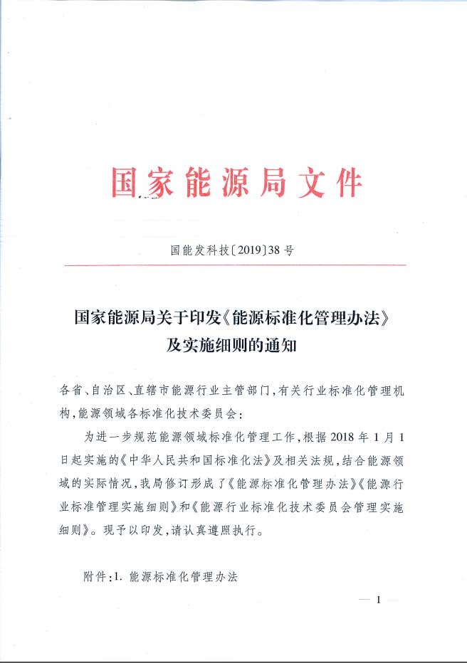 關于印發(fā)《能源標準化管理辦法》及實施細則的通知