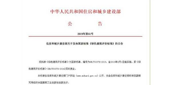 《綠色建筑評價標(biāo)準(zhǔn)》發(fā)布！8月實施！來看新舊國標(biāo)的差別在哪里！