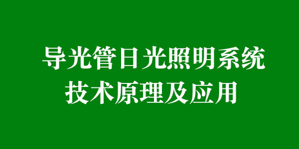 導光管日光照明系統技術原理及應用