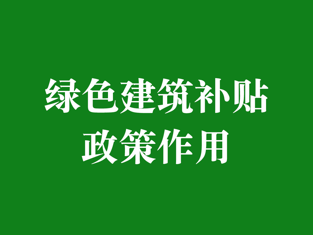 綠色建筑補貼政策作用