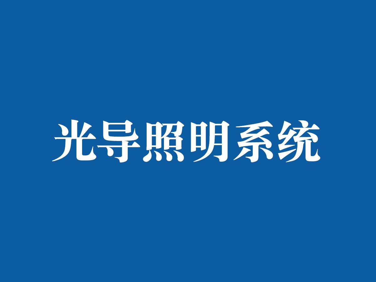 光導照明系統