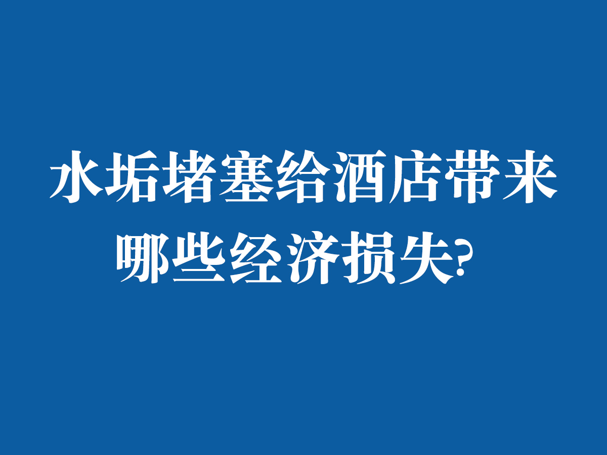 水垢堵塞給酒店帶來哪些經濟損失?