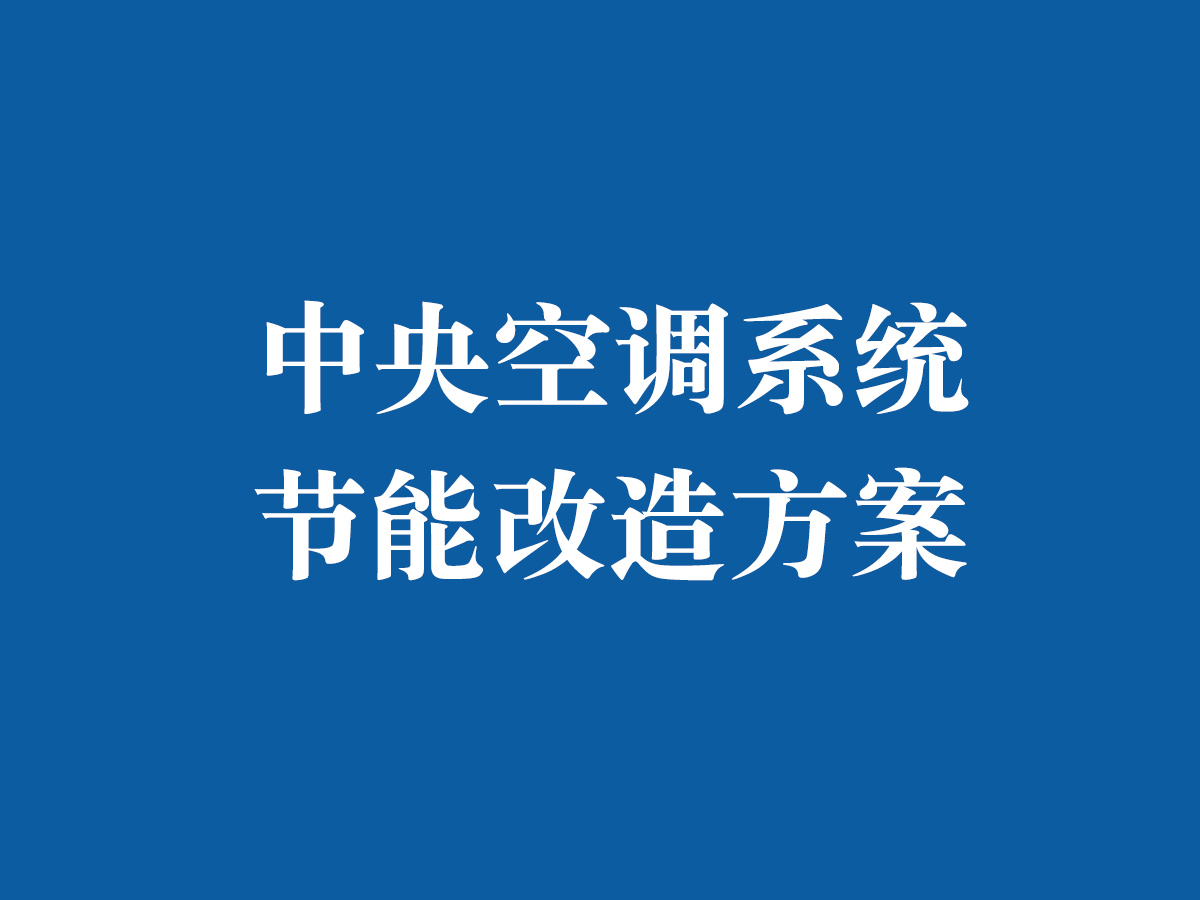 中央空調系統節能改造方案