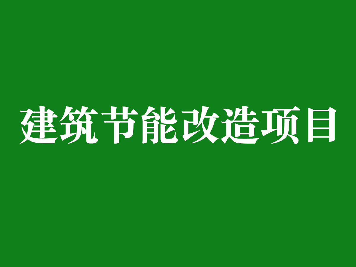 建筑節能改造項目
