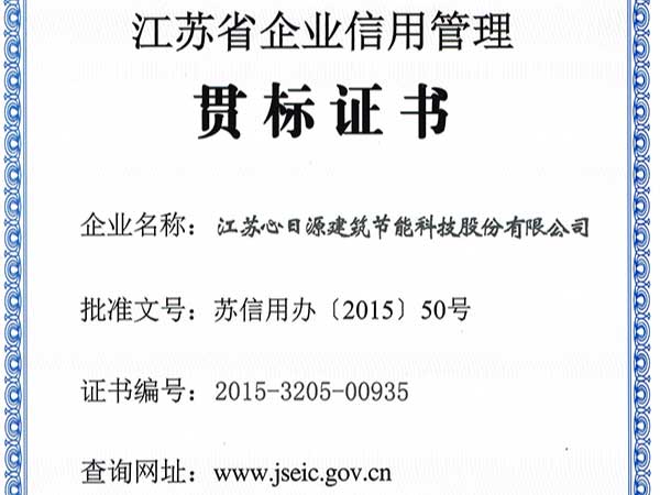 榮譽資質：江蘇省企業信用管理貫標證書