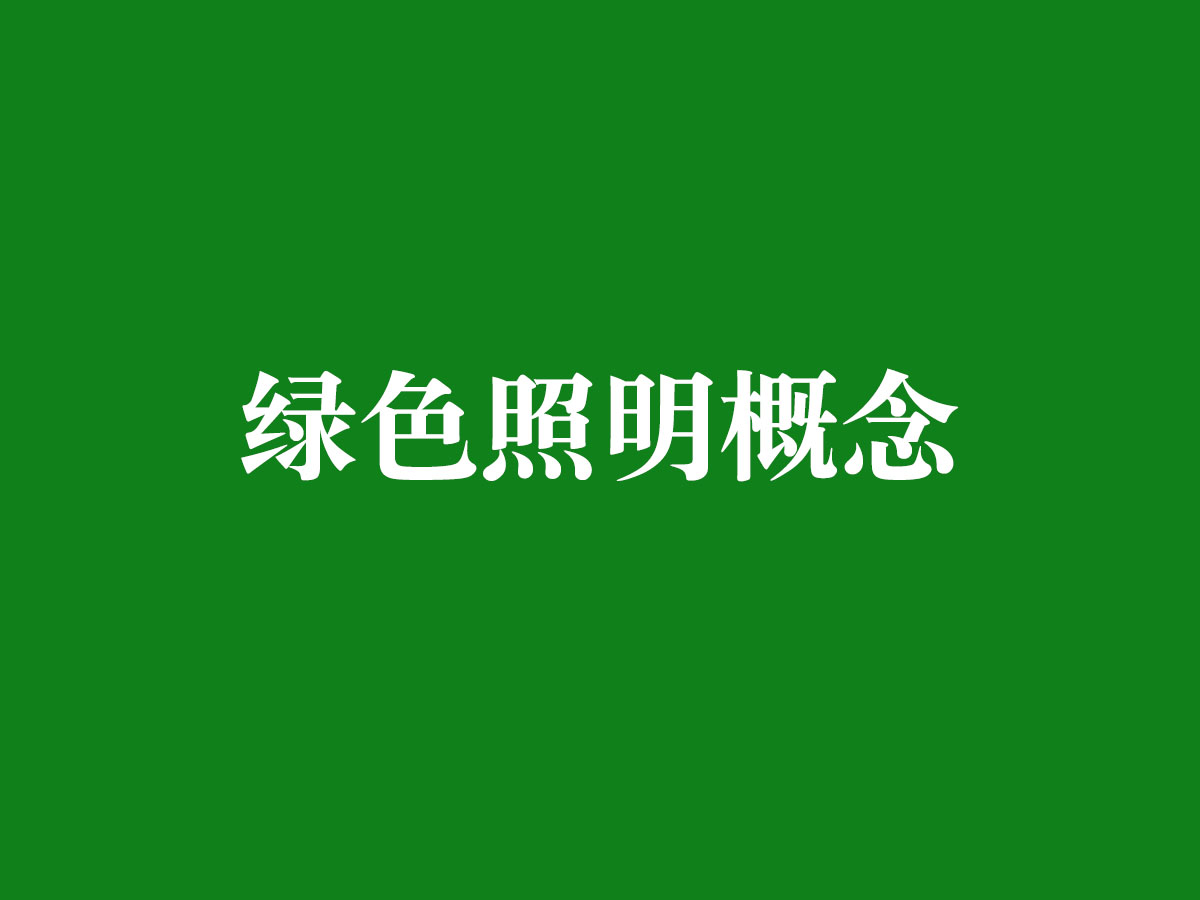 綠色照明概念